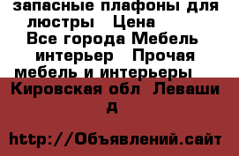 запасные плафоны для люстры › Цена ­ 250 - Все города Мебель, интерьер » Прочая мебель и интерьеры   . Кировская обл.,Леваши д.